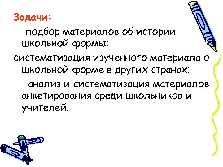 Задачи: подбор материалов об истории школьной формы; систематизация изученного материала о школьной форме в