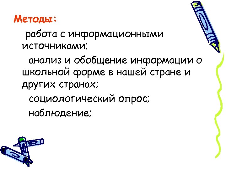 Методы: работа с информационными источниками; анализ и обобщение информации о школьной форме в нашей