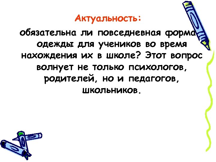 Актуальность: обязательна ли повседневная форма одежды для учеников во время нахождения их в школе?