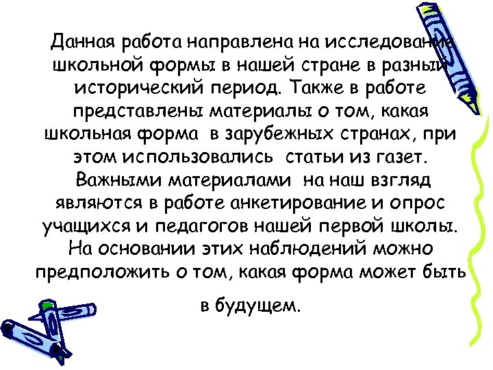 Данная работа направлена на исследование школьной формы в нашей стране в разный исторический период.