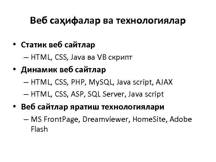 Веб саҳифалар ва технологиялар • Статик веб сайтлар – HTML, CSS, Java ва VB
