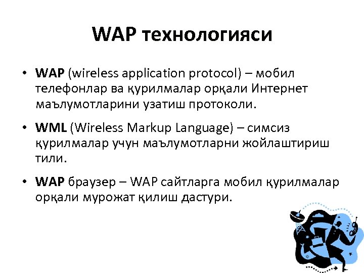 WAP технологияси • WAP (wireless application protocol) – мобил телефонлар ва қурилмалар орқали Интернет