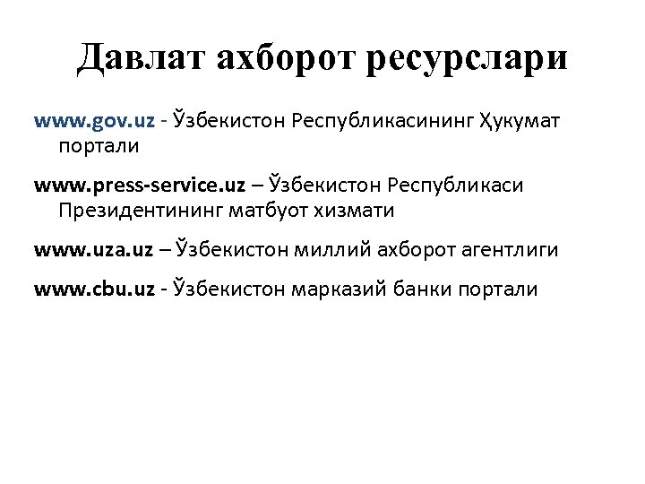 Давлат ахборот ресурслари www. gov. uz - Ўзбекистон Республикасининг Ҳукумат портали www. press-service. uz