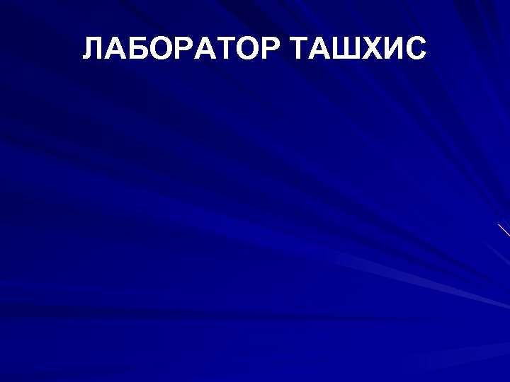 ЛАБОРАТОР ТАШХИС 