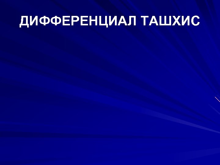 ДИФФЕРЕНЦИАЛ ТАШХИС 