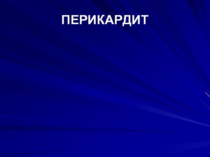 ПЕРИКАРДИТ 