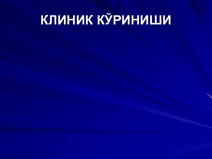 КЛИНИК КЎРИНИШИ 