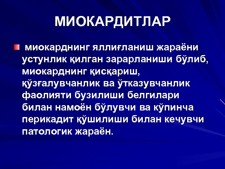 МИОКАРДИТЛАР миокарднинг яллиғланиш жараёни устунлик қилган зарарланиши бўлиб, миокарднинг қисқариш, қўзғалувчанлик ва ўтказувчанлик фаолияти