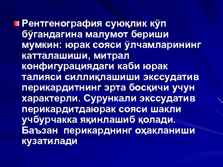 Рентгенография суюқлик кўп бўгандагина малумот бериши мумкин: юрак сояси ўлчамларининг катталашиши, митрал конфигурациядаги каби