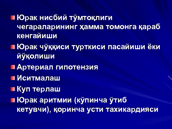 Юрак нисбий тўмтоқлиги чегараларининг ҳамма томонга қараб кенгайиши Юрак чўққиси турткиси пасайиши ёки йўқолиши