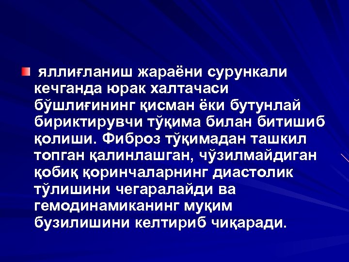 яллиғланиш жараёни сурункали кечганда юрак халтачаси бўшлиғининг қисман ёки бутунлай бириктирувчи тўқима билан битишиб