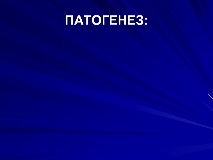 ПАТОГЕНЕЗ: 
