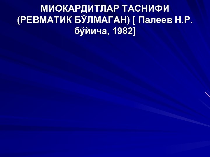 МИОКАРДИТЛАР ТАСНИФИ (РЕВМАТИК БЎЛМАГАН) [ Палеев Н. Р. бўйича, 1982] 