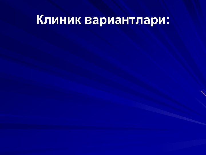 Клиник вариантлари: 