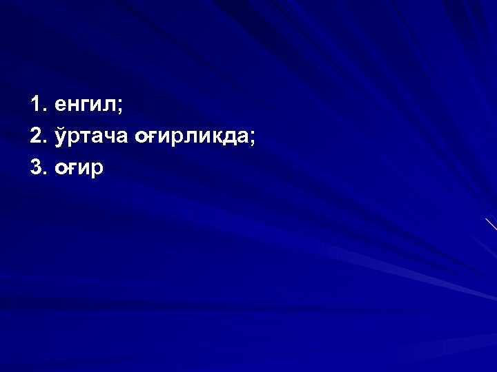 1. енгил; 2. ўртача оғирликда; 3. оғир 