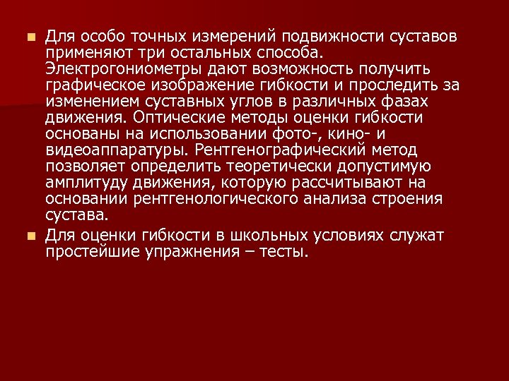 Для особо точных измерений подвижности суставов применяют три остальных способа. Электрогониометры дают возможность получить