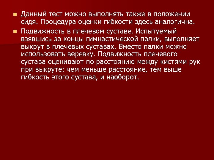 Данный тест можно выполнять также в положении сидя. Процедура оценки гибкости здесь аналогична. n