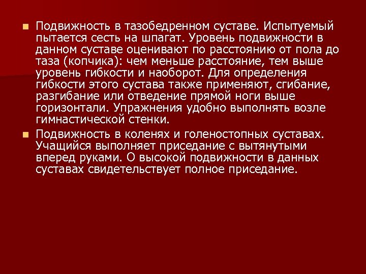 Подвижность в тазобедренном суставе. Испытуемый пытается сесть на шпагат. Уровень подвижности в данном суставе