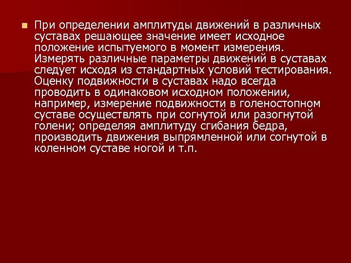 n При определении амплитуды движений в различных суставах решающее значение имеет исходное положение испытуемого