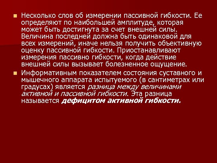 Несколько слов об измерении пассивной гибкости. Ее определяют по наибольшей амплитуде, которая может быть