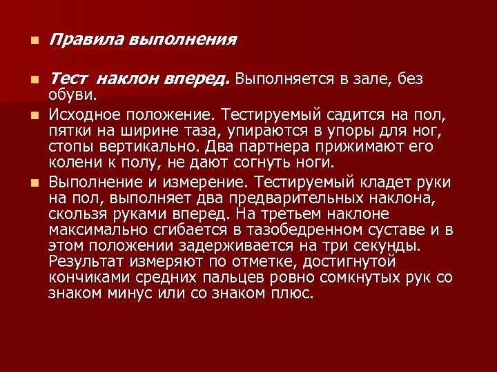 n Правила выполнения n Тест наклон вперед. Выполняется в зале, без обуви. n Исходное