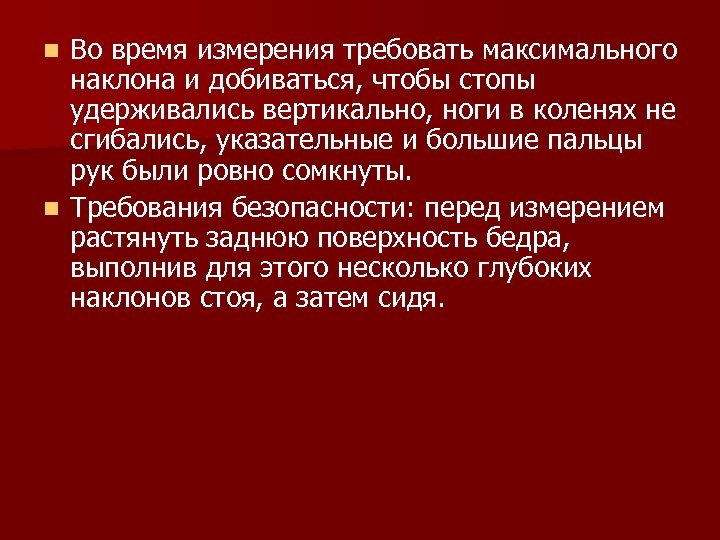 Во время измерения требовать максимального наклона и добиваться, чтобы стопы удерживались вертикально, ноги в