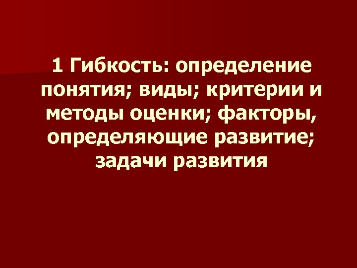 1 Гибкость: определение понятия; виды; критерии и методы оценки; факторы, определяющие развитие; задачи развития