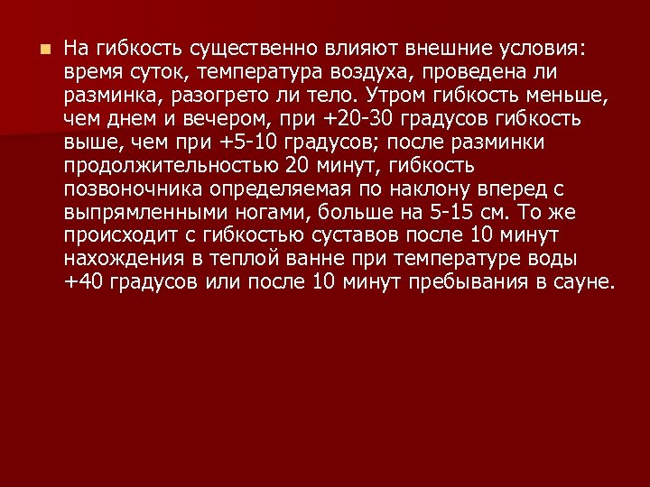 n На гибкость существенно влияют внешние условия: время суток, температура воздуха, проведена ли разминка,
