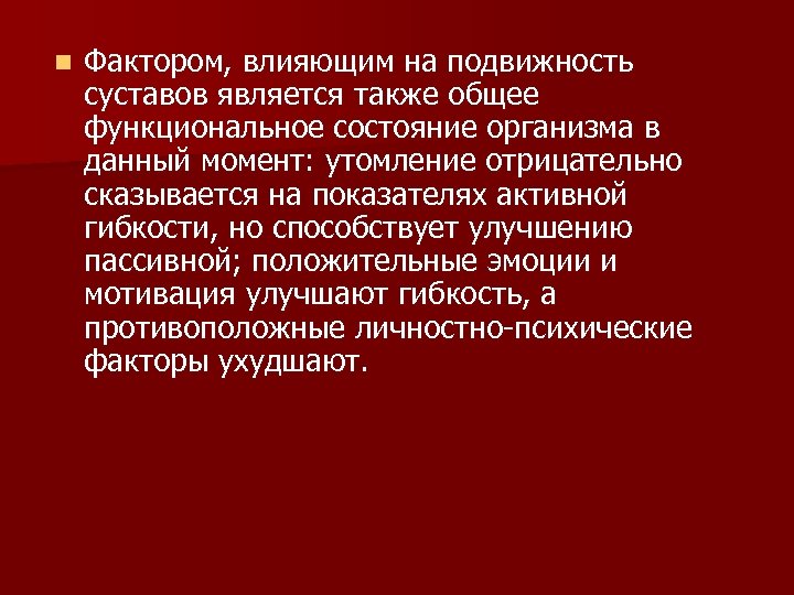 n Фактором, влияющим на подвижность суставов является также общее функциональное состояние организма в данный