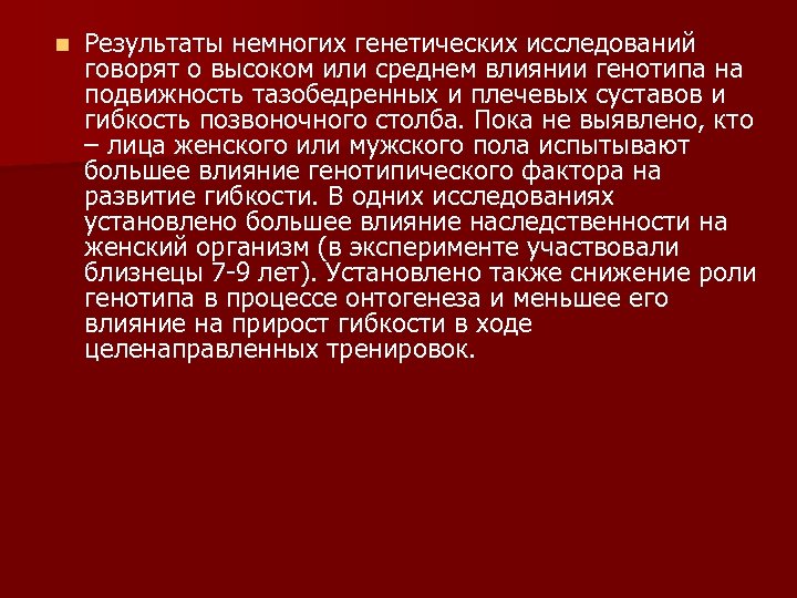 n Результаты немногих генетических исследований говорят о высоком или среднем влиянии генотипа на подвижность
