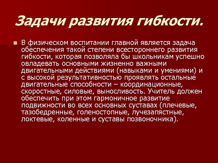 Задачи развития гибкости. n В физическом воспитании главной является задача обеспечения такой степени всестороннего