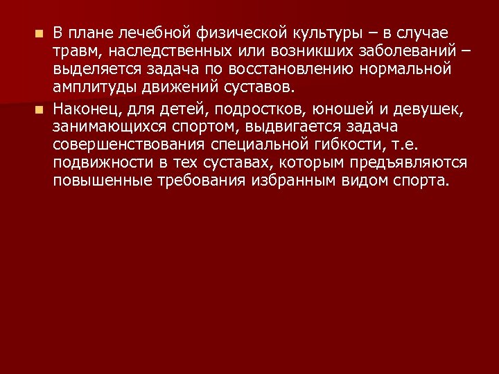 В плане лечебной физической культуры – в случае травм, наследственных или возникших заболеваний –