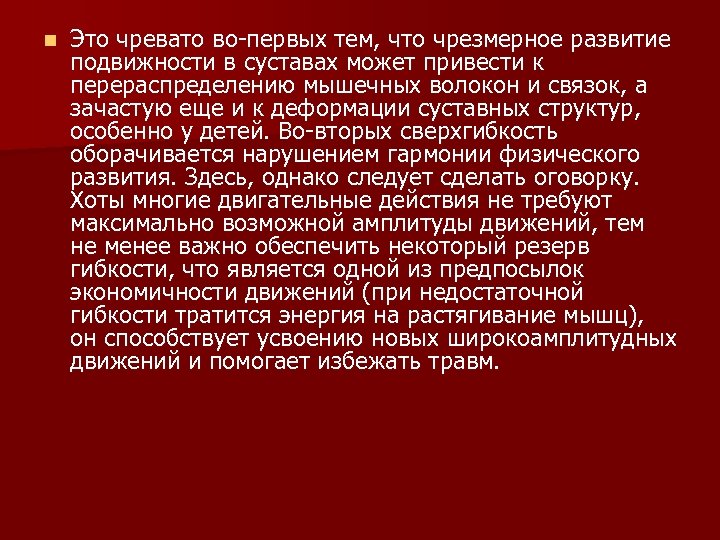 n Это чревато во-первых тем, что чрезмерное развитие подвижности в суставах может привести к