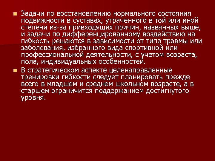Задачи по восстановлению нормального состояния подвижности в суставах, утраченного в той или иной степени