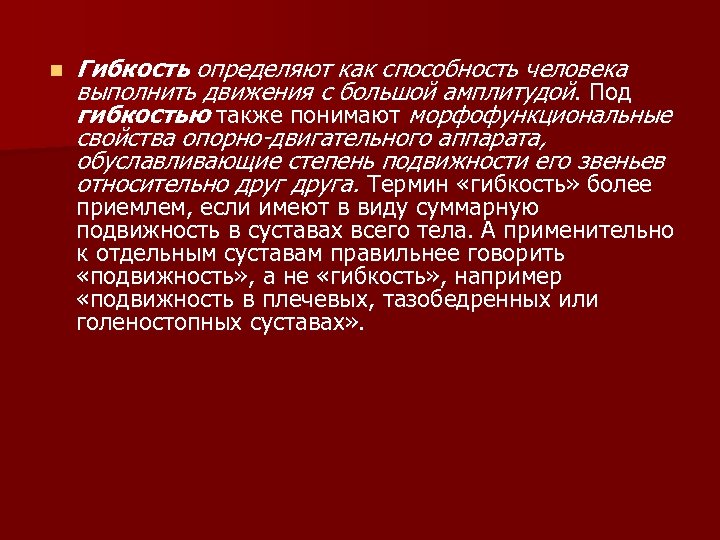 n Гибкость определяют как способность человека выполнить движения с большой амплитудой. Под гибкостью также