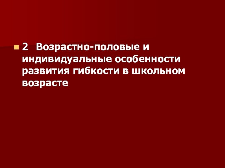 n 2 Возрастно-половые и индивидуальные особенности развития гибкости в школьном возрасте 