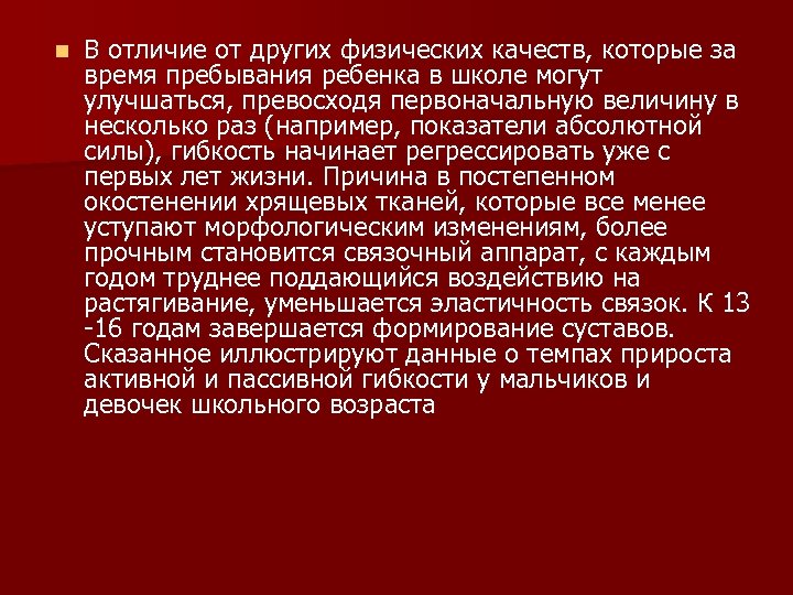 n В отличие от других физических качеств, которые за время пребывания ребенка в школе