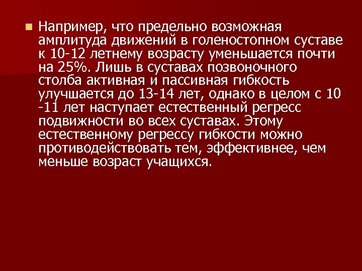 n Например, что предельно возможная амплитуда движений в голеностопном суставе к 10 -12 летнему