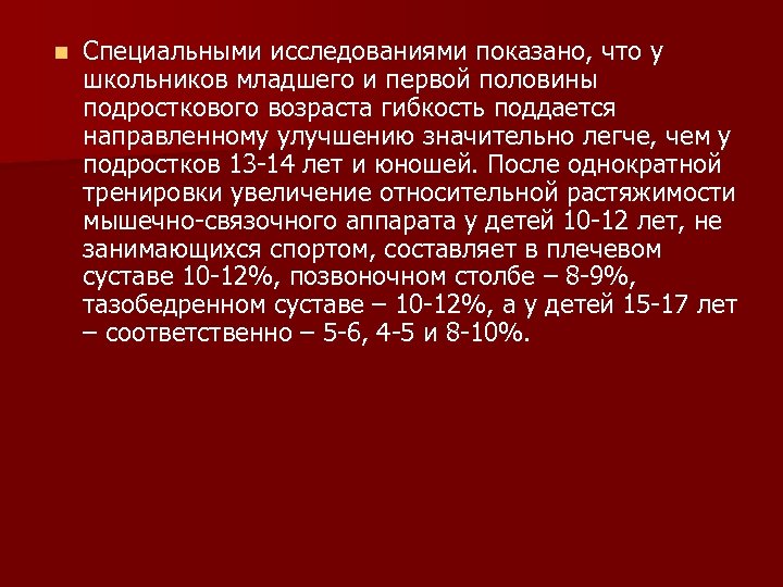 n Специальными исследованиями показано, что у школьников младшего и первой половины подросткового возраста гибкость