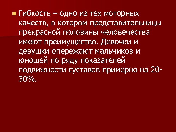 n Гибкость – одно из тех моторных качеств, в котором представительницы прекрасной половины человечества