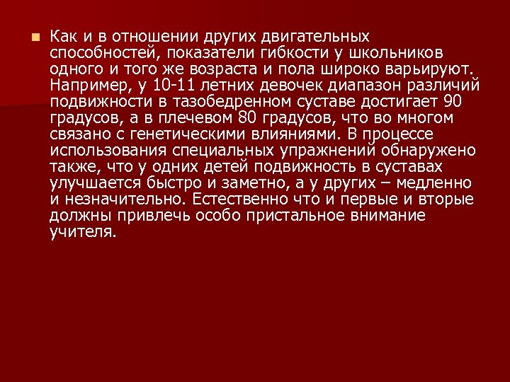 n Как и в отношении других двигательных способностей, показатели гибкости у школьников одного и