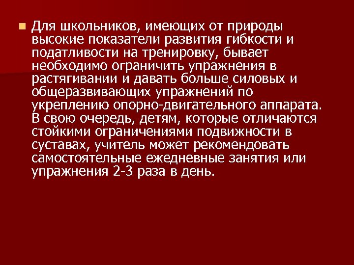 n Для школьников, имеющих от природы высокие показатели развития гибкости и податливости на тренировку,