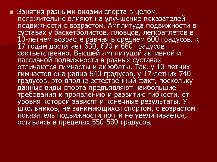 n Занятия разными видами спорта в целом положительно влияют на улучшение показателей подвижности с
