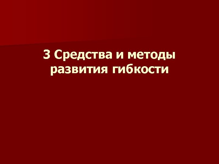 3 Средства и методы развития гибкости 
