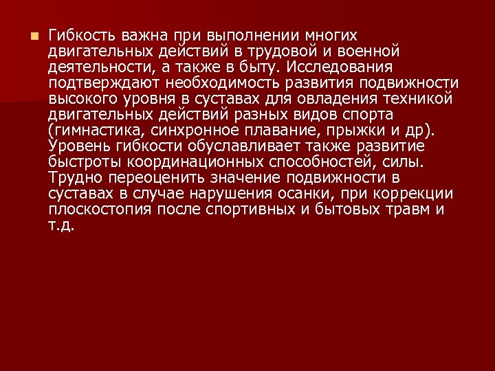 n Гибкость важна при выполнении многих двигательных действий в трудовой и военной деятельности, а