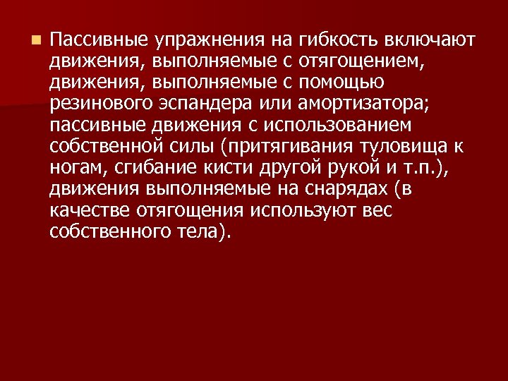 n Пассивные упражнения на гибкость включают движения, выполняемые с отягощением, движения, выполняемые с помощью