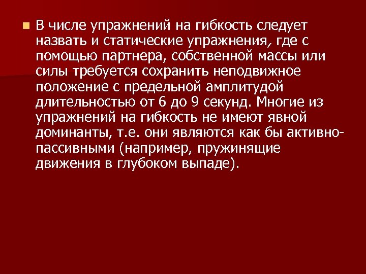 n В числе упражнений на гибкость следует назвать и статические упражнения, где с помощью