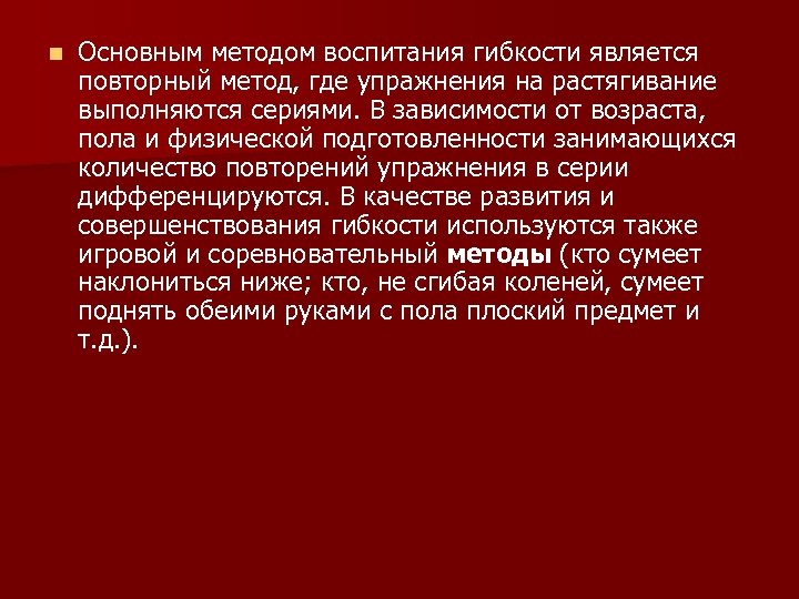 n Основным методом воспитания гибкости является повторный метод, где упражнения на растягивание выполняются сериями.