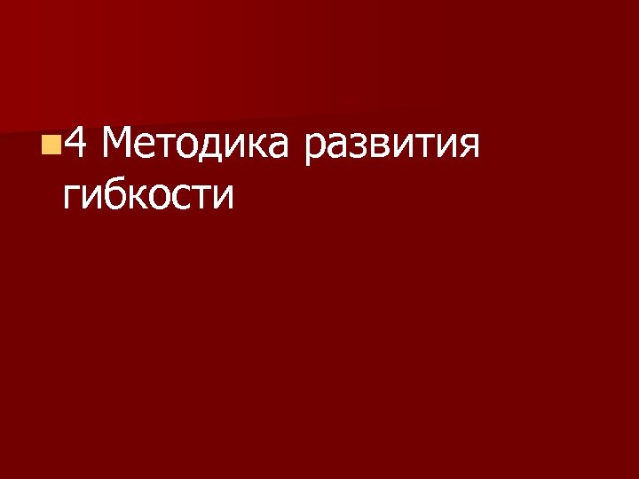 n 4 Методика развития гибкости 