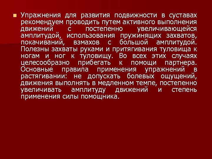 n Упражнения для развития подвижности в суставах рекомендуем проводить путем активного выполнения движений с